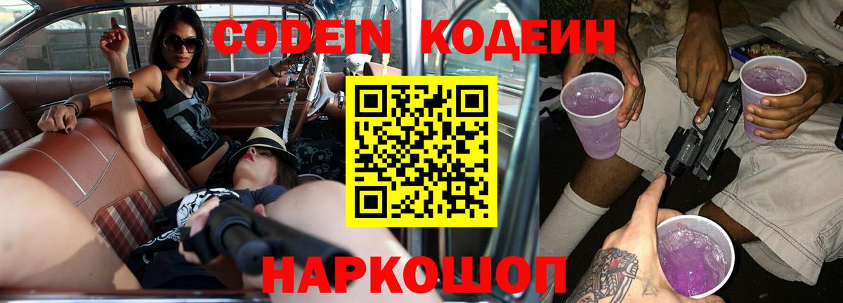 Кодеин напиток Lean (лин)  Кодеиновый сироп Lean Purple Drank  Котлас  Вход с VPN 